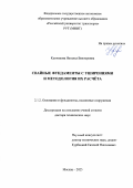 Купчикова Наталья Викторовна. Свайные фундаменты с уширениями и методология их расчёта: дис. доктор наук: 00.00.00 - Другие cпециальности. ФГАОУ ВО «Российский университет транспорта». 2025. 443 с.