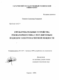 Семенов, Александр Эдгарович. СВЧ нагревательные устройства резонаторного типа с регулируемым подводом электромагнитной мощности: дис. кандидат технических наук: 05.12.07 - Антенны, СВЧ устройства и их технологии. Саратов. 2008. 180 с.