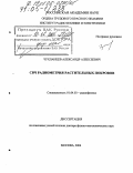 Чухланцев, Александр Алексеевич. СВЧ радиометрия растительных покровов: дис. доктор физико-математических наук: 01.04.03 - Радиофизика. Москва. 2004. 196 с.