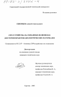 Скворцов, Алексей Анатольевич. СВЧ-устройства на связанных волноводах для термообработки диэлектрических материалов: дис. кандидат технических наук: 05.12.07 - Антенны, СВЧ устройства и их технологии. Саратов. 2003. 168 с.