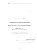 Шелухин Леонид Андреевич. Сверхбыстрое лазерно-индуцированное подавление магнитной анизотропии в тонких плёнках металлов и диэлектриков: дис. кандидат наук: 01.04.07 - Физика конденсированного состояния. ФГБУН Физико-технический институт им. А.Ф. Иоффе Российской академии наук. 2022. 127 с.