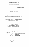 Алькалла, Адиб Ахмед. Сверхдержавы и Ирак: (Эволюция политики США и СССР в отношении Ирака в 1958-1991 гг. ): дис. кандидат исторических наук: 07.00.03 - Всеобщая история (соответствующего периода). Москва. 1993. 234 с.