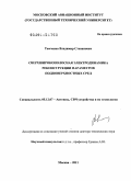 Темченко, Владимир Степанович. Сверхширокополосная электродинамика реконструкции параметров подповерхностных сред: дис. доктор технических наук: 05.12.07 - Антенны, СВЧ устройства и их технологии. Москва. 2011. 300 с.