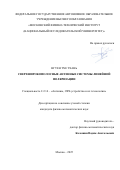 Нгуен Тхе Тхань. Сверхширокополосные антенные системы линейной поляризации: дис. кандидат наук: 00.00.00 - Другие cпециальности. ФГБУН «Институт радиотехники и электроники имени В.А. Котельникова Российской академии наук». 2025. 137 с.