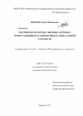 Фёдоров, Сергей Михайлович. Сверхширокополосные линзовые антенны с коммутационным сканированием в азимутальной плоскости: дис. кандидат технических наук: 05.12.07 - Антенны, СВЧ устройства и их технологии. Воронеж. 2013. 146 с.