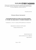 Рубанович, Михаил Григорьевич. Сверхширокополосные поглощающие устройства высокого уровня мощности: дис. кандидат наук: 05.12.07 - Антенны, СВЧ устройства и их технологии. Новосибирск. 2015. 377 с.