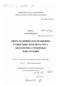 Деруга, Анатолий Петрович. Сверхсходящиеся вариационно-разностные модели расчета оболочечно-стержневых конструкций: дис. доктор технических наук: 05.23.01 - Строительные конструкции, здания и сооружения. Красноярск. 2002. 312 с.