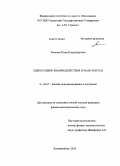 Лескова, Юлия Владимировна. Сверхтонкие взаимодействия в манганитах: дис. кандидат физико-математических наук: 01.04.07 - Физика конденсированного состояния. Екатеринбург. 2010. 142 с.