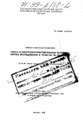 Вайнер, Александр Яковлевич. Свето- и электронночувствительные полимеры: Синтез, исследование и резисты на их основе: дис. доктор химических наук в форме науч. докл.: 02.00.06 - Высокомолекулярные соединения. Москва. 1998. 120 с.