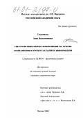 Стерликова, Анна Валентиновна. Светочувствительные композиции на основе полиаминов в процессах записи информации: дис. кандидат химических наук: 02.00.04 - Физическая химия. Москва. 2000. 128 с.