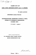 Соколовская, Альбина Ивановна. Светоиндуцированные динамические структуры в средах, активных при вынужденном комбинационном рассеянии света: дис. доктор физико-математических наук: 01.04.05 - Оптика. Москва. 1982. 388 с.