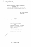 Дятлова, Валентина Васильевна. Светостойкость натурального меха: дис. кандидат технических наук: 05.19.01 - Материаловедение производств текстильной и легкой промышленности. Москва. 1984. 182 с.