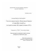 Буданов, Максим Александрович. Светские органы власти и Православная Церковь в Северо-Восточной Руси во второй половине XII- первой половине XIV в.: дис. кандидат исторических наук: 07.00.02 - Отечественная история. Москва. 2003. 222 с.