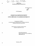 Реферат: Свидетельский иммунитет в уголовном судопроизводстве