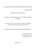 Малиновский, Алексей Александрович. Свобода массовой информации: Теорет. - правовые аспекты: дис. кандидат юридических наук: 12.00.01 - Теория и история права и государства; история учений о праве и государстве. Москва. 1995. 188 с.