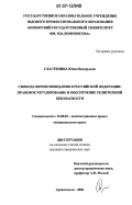 Сластилина, Юлия Валерьевна. Свобода вероисповедания в Российской Федерации: правовое регулирование и обеспечение религиозной безопасности: дис. кандидат юридических наук: 12.00.02 - Конституционное право; муниципальное право. Архангельск. 2006. 215 с.