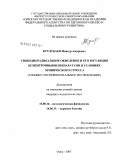 Кутлубаев, Мансур Амирович. Свободнорадикальное окисление и его регуляция психотропными предприятиями в условиях хронического стресса (клинико-экспериментальное исследование): дис. кандидат медицинских наук: 14.00.16 - Патологическая физиология. Омск. 2007. 135 с.