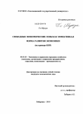 Го Шухун. Свободные экономические зоны как эффективная форма развития экономики: на примере КНР: дис. кандидат экономических наук: 08.00.05 - Экономика и управление народным хозяйством: теория управления экономическими системами; макроэкономика; экономика, организация и управление предприятиями, отраслями, комплексами; управление инновациями; региональная экономика; логистика; экономика труда. Хабаровск. 2010. 142 с.