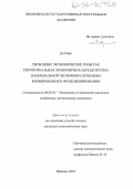 До Нара. Свободные экономические зоны как территориальная экономическая подсистема национальной экономики: проблемы формирования и функционирования: дис. кандидат экономических наук: 08.00.05 - Экономика и управление народным хозяйством: теория управления экономическими системами; макроэкономика; экономика, организация и управление предприятиями, отраслями, комплексами; управление инновациями; региональная экономика; логистика; экономика труда. Иваново. 2005. 146 с.
