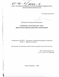 Федорова, Екатерина Владимировна. Свободные экономические зоны: привлечение прямых реальных инвестиций: дис. кандидат экономических наук: 08.00.05 - Экономика и управление народным хозяйством: теория управления экономическими системами; макроэкономика; экономика, организация и управление предприятиями, отраслями, комплексами; управление инновациями; региональная экономика; логистика; экономика труда. Санкт-Петербург. 2002. 119 с.