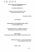 Курсовая работа: Свободные экономические зоны сущность, возможности, сложившаяся практика