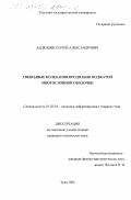 Авдюшин, Сергей Александрович. Свободные колебания продольно поджатой многослойной оболочки: дис. кандидат технических наук: 01.02.04 - Механика деформируемого твердого тела. Тула. 2000. 123 с.
