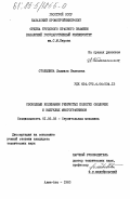Столыпина, Людмила Ивановна. Свободные колебания ребристых пологих оболочек и выпуклых многогранников: дис. кандидат технических наук: 01.02.03 - Строительная механика. Алма-Ата. 1983. 142 с.