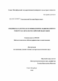 Соколинский, Евгений Кириллович. Сводные каталоги как основная форма национального репертуара печати Российской Федерации: дис. доктор педагогических наук: 05.25.03 - Библиотековедение, библиографоведение и книговедение. Санкт-Петербург. 2008. 523 с.