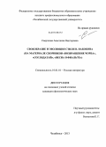 Сверчкова, Анастасия Викторовна. Своеобразие и эволюция стиля В. Набокова: на материале сборников "Возвращение Чорба", "Соглядатай", "Весна в Фиальте": дис. кандидат наук: 10.01.01 - Русская литература. Челябинск. 2013. 171 с.