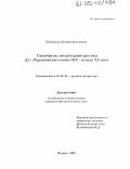 Шабаршина, Валерия Викторовна. Своеобразие литературной критики Д.С. Мережковского конца XIX - начала XX веков: дис. кандидат филологических наук: 10.01.01 - Русская литература. Москва. 2005. 172 с.