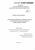 Сабирова, Лиля Андреевна. Своеобразие проявления русской ментальности в конкретно-историческом контексте общественного развития: дис. кандидат наук: 09.00.11 - Социальная философия. Елабуга. 2014. 167 с.