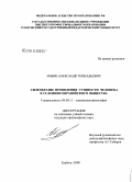 Ильин, Александр Геннадьевич. Своеобразие проявления сущности человека в условиях евразийского общества: дис. кандидат философских наук: 09.00.11 - Социальная философия. Елабуга. 2008. 143 с.