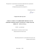 Смирнов Евгений Сергеевич. «Свои» и «чужие» в традиционной лингвокультуре Северного Приангарья (на материале устных текстов конца XX – начала XXI вв.): дис. кандидат наук: 10.02.01 - Русский язык. ФГАОУ ВО «Сибирский федеральный университет». 2020. 302 с.