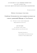 Бабуева Александра Алексеевна. Свойства безопасности схем подписи вслепую на основе уравнений Шнорра и Эль-Гамаля: дис. кандидат наук: 00.00.00 - Другие cпециальности. «Московский государственный университет имени М.В. Ломоносова». 2025. 120 с.