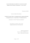 Гурская, Альбина Валентиновна. Свойства бозонов Хиггса в неминимальной суперсимметричной стандартной модели с нарушением CP-инвариантности: дис. кандидат наук: 01.04.02 - Теоретическая физика. Самара. 2017. 84 с.