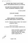 Готлиб, Виктор Абрамович. Свойства динамических систем ректификации азеотропных смесей продуктов органического синтеза: дис. кандидат технических наук: 05.17.04 - Технология органических веществ. Горький. 1984. 162 с.