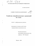 Гаршин, Станислав Валентинович. Свойства гиперболических уравнений на сетях: дис. кандидат физико-математических наук: 01.01.02 - Дифференциальные уравнения. Воронеж. 2005. 119 с.