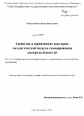 Чепуштанов, Алексей Николаевич. Свойства и применение векторно-аналитической модели суммирования неопределённостей: дис. кандидат технических наук: 05.11.16 - Информационно-измерительные и управляющие системы (по отраслям). Санкт-Петербург. 2010. 134 с.