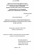 Ковалев, Денис Юрьевич. Свойства и разработка технологии производства птицепродуктов широкого потребительского спроса из мяса цесарок: дис. кандидат технических наук: 05.18.04 - Технология мясных, молочных и рыбных продуктов и холодильных производств. Воронеж. 2011. 221 с.