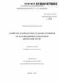 Тюльбашев, Сергей Анатольевич. Свойства компактных радиоисточников по наблюдениям в метровом диапазоне волн: дис. кандидат наук: 01.03.02 - Астрофизика, радиоастрономия. Москва. 2015. 245 с.