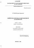 Устинов, Борис Борисович. Свойства ксиланаз Chrysosporium lucknowense: дис. кандидат химических наук: 02.00.15 - Катализ. Москва. 2006. 148 с.