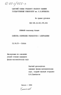 Бекшаев, Александр Янович. Свойства оптических резонаторов с аберрациями: дис. кандидат физико-математических наук: 01.04.05 - Оптика. Одесса. 1984. 164 с.
