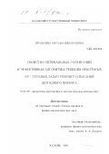 Шульгина, Оксана Николаевна. Свойства оптимальных расписаний и эффективные алгоритмы решения некоторых NP - трудных задач теории расписаний для одного прибора: дис. кандидат физико-математических наук: 01.01.09 - Дискретная математика и математическая кибернетика. Казань. 2001. 103 с.