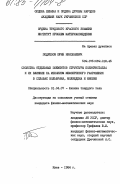Подрезов, Юрий Николаевич. Свойства отдельных элементов структуры поликристалла и их влияние на механизм межзеренного разрушения в сплавах вольфрама, молибдена и ниобия: дис. кандидат физико-математических наук: 01.04.07 - Физика конденсированного состояния. Киев. 1984. 148 с.