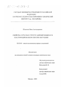 Шмакова, Нина Александровна. Свойства сетчатых структур, формирующихся в пластифицированном ПВХ при облучении: дис. кандидат химических наук: 02.00.06 - Высокомолекулярные соединения. Москва. 2000. 144 с.