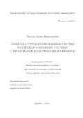 Чаусов, Денис Николаевич. Свойства структурированных систем различного фазового состава с мезогенами и растворами полимеров: дис. кандидат наук: 01.04.07 - Физика конденсированного состояния. Мытищи. 2019. 294 с.