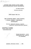 Абилов, Ахмедага Имаш оглы. Связь аутоиммунных явлений, состава протектора и способов осеменения с эффективностью воспроизводства: дис. кандидат биологических наук: 03.00.13 - Физиология. Дубровицы. 1984. 150 с.