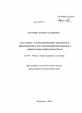 Мурлиева, Жарият Хаджиевна. Связь электро - и теплосопротивлений с термической деформацией выше и ниже температур фазовых переходов и инверсии знака ангармонизма решетки: дис. доктор физико-математических наук: 01.04.07 - Физика конденсированного состояния. Махачкала. 2009. 269 с.