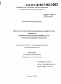 Гавронова, Юлия Дмитриевна. Связь культурно-психологических характеристик личности с профессиональной идентичностью русских и немецких студентов: дис. кандидат наук: 19.00.05 - Социальная психология. Смоленск. 2015. 247 с.