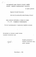 Муравьев, Виталий Васильевич. Связь скорости ультразвука в сплавах на основе Fe и Al с режимами их термообработки: дис. кандидат технических наук: 05.16.01 - Металловедение и термическая обработка металлов. Новосибирск. 1984. 191 с.